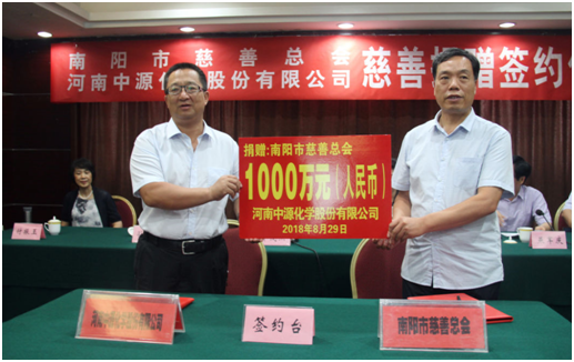 中源化學公司向南陽市慈善總會定向捐贈1000萬元善款用于扶貧濟困事業(yè)