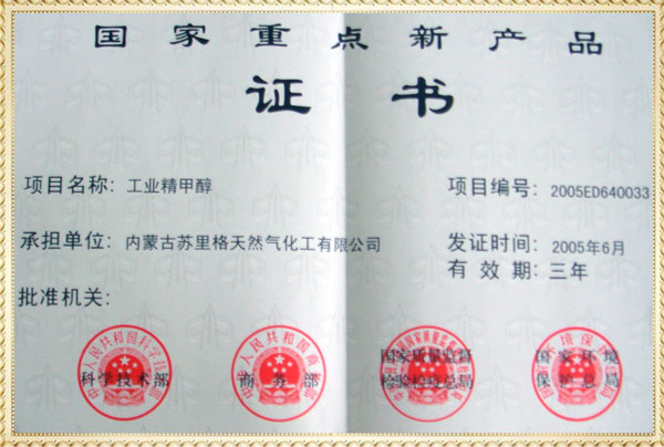 國家重點新產(chǎn)品證書