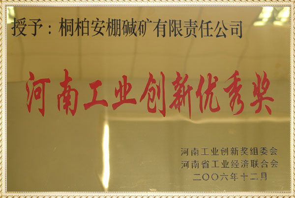 河南省工業(yè)創(chuàng)新優(yōu)秀獎