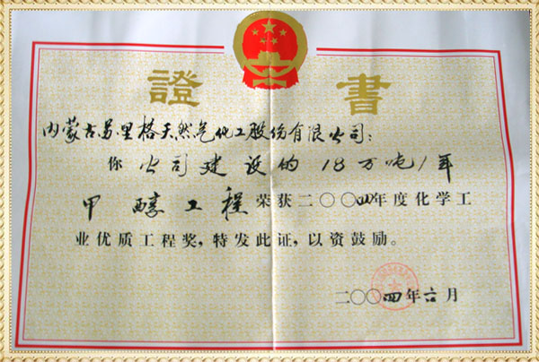 甲醇工程榮獲2004年度化學工業優質工程獎