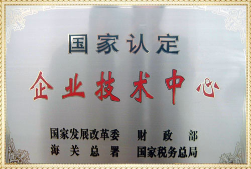 企業技術中心牌匾