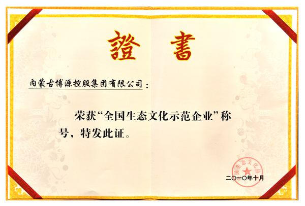 全國生態文化示范企業證書