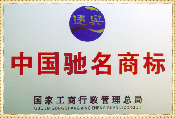 遠興中國馳名商標