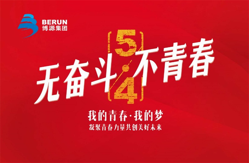 春光無限好，奮進不停歇。5月4日，博源集團總部機關40多名員工參加“行進在奮斗的春天里”五四活動，以此紀念五四運動99周年。博源集團常務副總裁邵廉清、副董事長孫朝暉、董事丁喜梅、副總裁楊明亮、董事賈栓、集團黨委副書記張健參加活動。本次活動由博源集團黨委安排部署，集團機關支部牽頭，聯合機關各部門共同組織。
