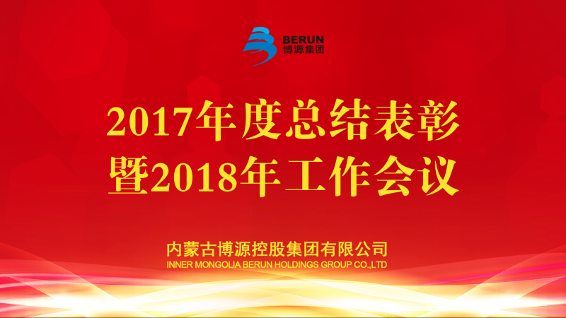 立春來臨，東風送暖，大地開始解凍，萬物開始蘇萌。2月4日，在立春這一天，博源集團2017年度總結表彰暨2018年工作會議在總部大樓金色大廳主會場隆重召開。