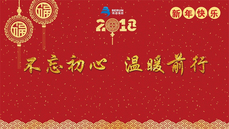 不忘初心，溫暖前行。12月28日晚上，博源集團2018迎新年文藝晚會在博源豪生大酒店盛大舉行。當晚的博源豪生大酒店金色大廳內流光溢彩，喜氣洋洋，充滿了節日的歡樂氣氛。集團總部大樓內各企業機關員工300多人歡聚一堂，共迎新年，歡度元旦。集團董事局主席戴連榮、總裁賀占海、黨委書記李培成等集團領導及特邀嘉賓出席本次晚會。