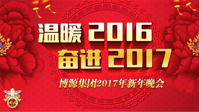 溫暖2016，奮進(jìn)2017。12月29日晚上，博源集團(tuán)2017迎新年文藝晚會(huì)在博源豪生大酒店盛大舉行。當(dāng)晚的博源豪生大酒店金色大廳內(nèi)流光溢彩，喜氣洋洋，充滿了節(jié)日的歡快氣氛。集團(tuán)總部大樓內(nèi)各企業(yè)機(jī)關(guān)員工共320多人歡聚一堂，共迎新年，歡度元旦。集團(tuán)董事局主席戴連榮及夫人陳靖安、總裁賀占海、黨委書記李培成等集團(tuán)領(lǐng)導(dǎo)及特邀嘉賓出席本次晚會(huì)。