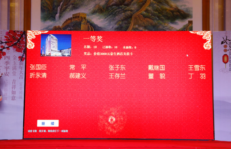 第三輪抽出的一等獎(jiǎng)，也是晚會(huì)的重頭戲。10位幸運(yùn)者每人獲得了價(jià)值3000元的博源豪生酒店消費(fèi)卡。