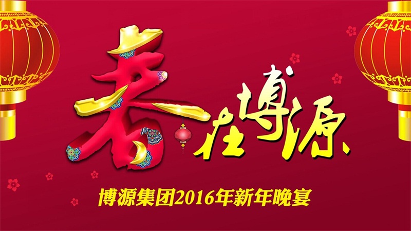 12月30日晚上，博源豪生大酒店金色大廳內流光溢彩，喜氣洋洋，充滿了溫馨、祥和、喜慶的節日氣氛。集團總部大樓內各企業機關員工共350多人歡聚一堂，共慶新年，歡度元旦。集團董事局主席戴連榮、總裁賀占海、黨委書記李培成等領導及嘉賓參加了活動。
