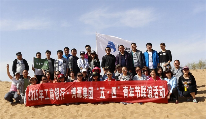 5月4日，以“向上吧，青年”為主題的“工行鄂爾多斯分行?博源集團五四聯誼活動”在烏審召工業園區激情演繹，傳遞“五四”薪火，書寫新時代青年奮斗不息的奔跑姿態。（文/唐燕妮 圖/郭柏林 蔣博濤 孔令寶 盧旭）上圖為集體合影