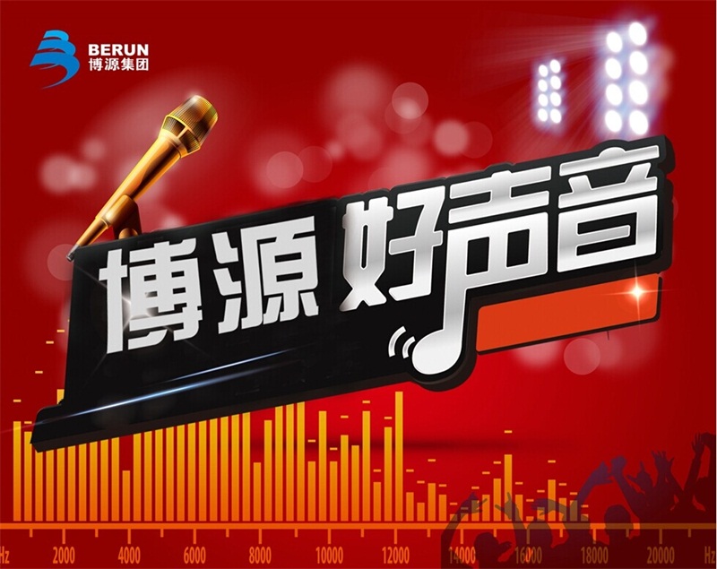 11月13日下午6時, 由博源集團黨委主辦的“博源十年”系列文體活動之“博源好聲音歌手大賽”在集團總部大樓金色大廳完美收官。經過一天緊張、激烈、新穎的初賽與決賽，集團公司的選手陳龍摘得本次大賽桂冠，博源聯化公司的王斌和蘇尼特堿業公司的李寶分獲亞軍和季軍。另有3名選手榮獲優勝獎，6名選手獲得優秀獎。整場比賽激情互動，場面熱烈，扣人心弦。還有中源化學公司員工帶來的《小蘋果》、《機械舞》和博源聯化公司員工表演的《蒙古群舞》為大賽助陣，更讓這次的“博源好聲音” 歌手大賽魅力四射，精彩無限。（文/劉姝玥 圖/蔣博濤 旭龍）