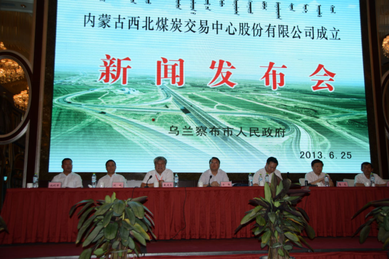 西北煤炭交易中心創立新聞發布會在烏蘭察布市舉行，烏蘭察布市委常委、宣傳部長云淮主持發布會