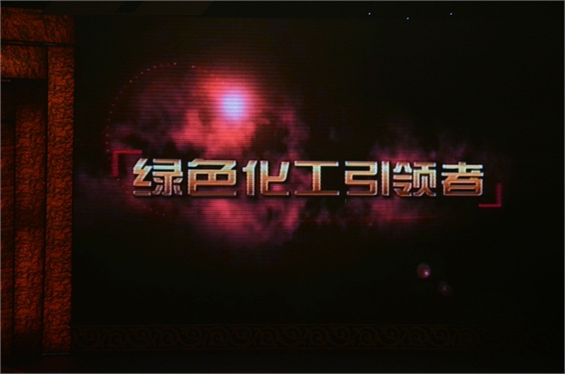 頒獎(jiǎng)現(xiàn)場(chǎng)播放戴連榮主席的人物短片——綠色化工引領(lǐng)者