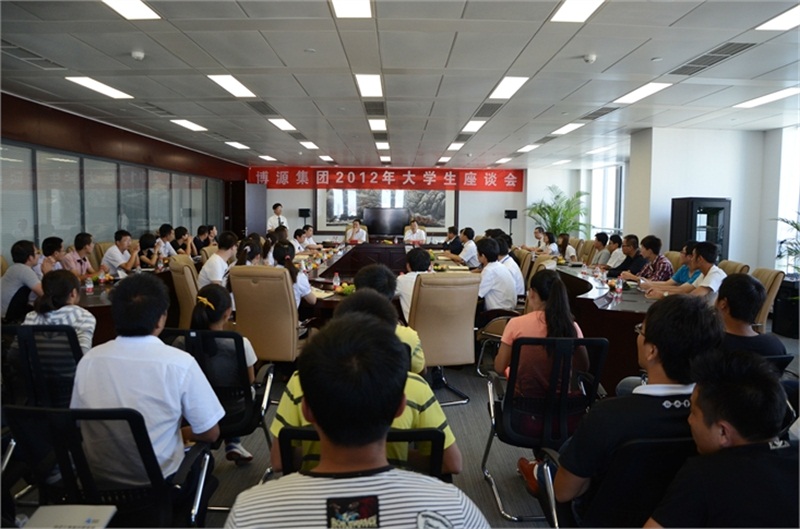博源集團(tuán)2012年大學(xué)生座談會現(xiàn)場1