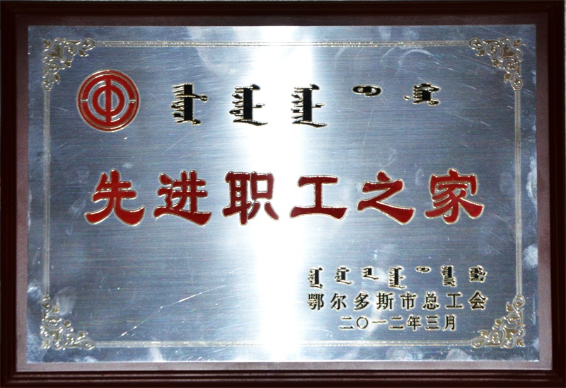 “鄂爾多斯市先進職工之家”牌匾。