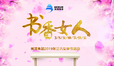 “博源花”綻放——集團(tuán)公司舉辦慶 “三八婦女節(jié)”活動(dòng)