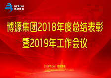 榮光閃耀——博源集團2018年度表彰大會側記