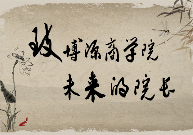 致博源商學院未來院長