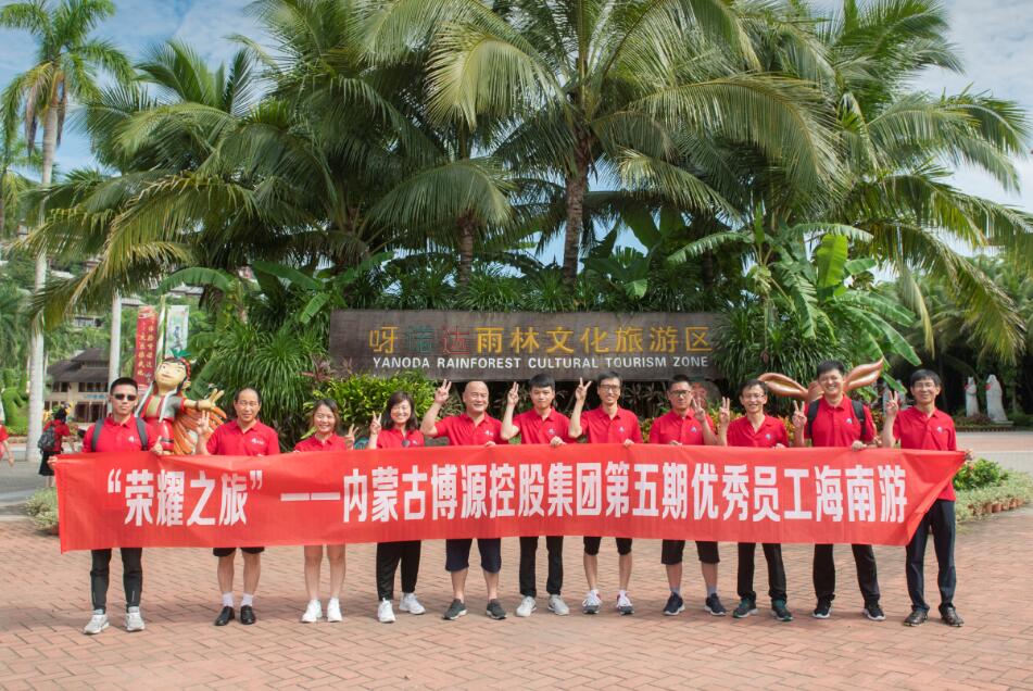 又見海南——博源集團第五期優秀員工休假活動側記