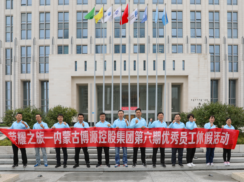“榮耀之旅”——博源集團第六期優秀員工休假活動側記