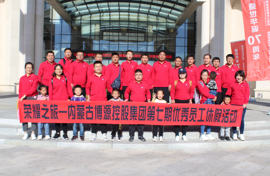 “榮耀之旅”——博源集團第七期優秀員工休假活動圓滿結束