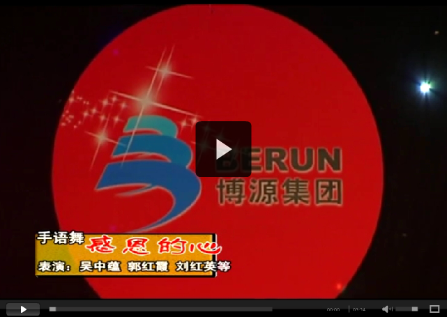 中源化學成立十五周年文藝匯演節(jié)目精選之五：感恩的心