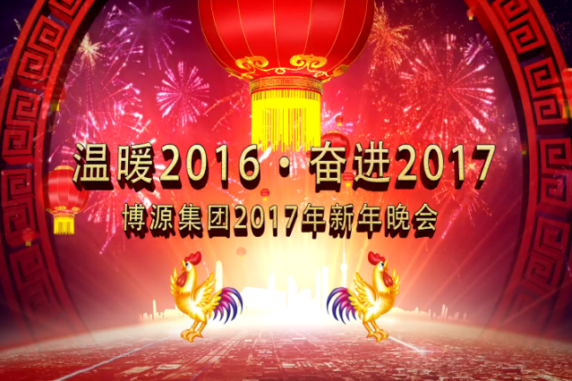 博源集團2017年迎新年晚會開場舞