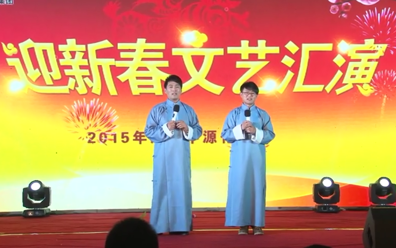 相聲《相親》 中源化學2015年春節晚會節目選
