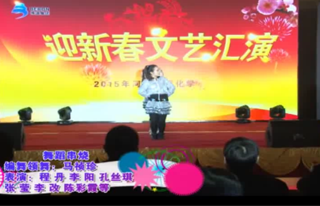 舞蹈串燒——中源化學2015年春節晚會節目選