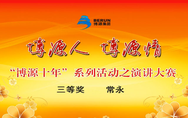 “博源十年”演講大賽實錄之六：三等獎獲得者常永