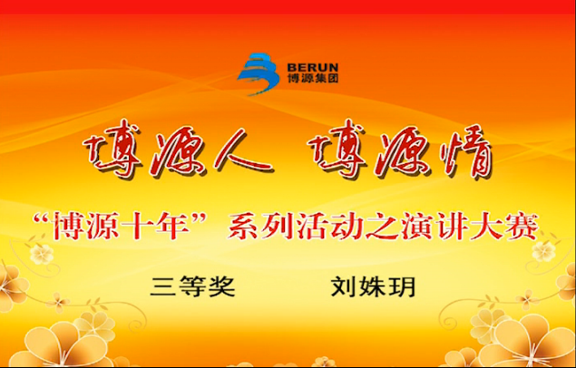 “博源十年”演講大賽實錄之五：三等獎獲得者劉姝玥