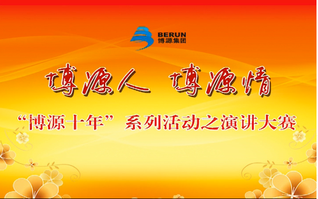 “博源十年”演講大賽實錄之四：三等獎獲得者王云東