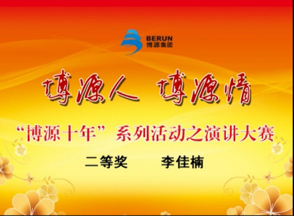 “博源十年”演講大賽實錄之三：二等獎獲得者李佳楠