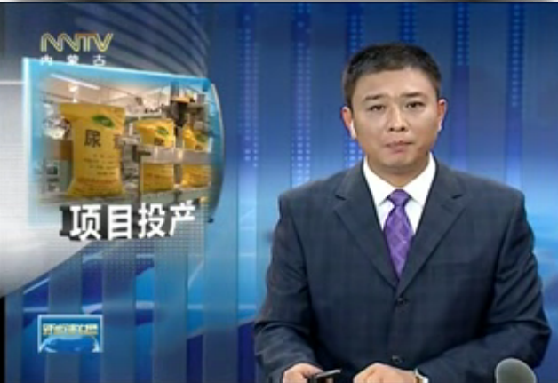 內(nèi)蒙古衛(wèi)視新聞聯(lián)播：博大項(xiàng)目投產(chǎn)