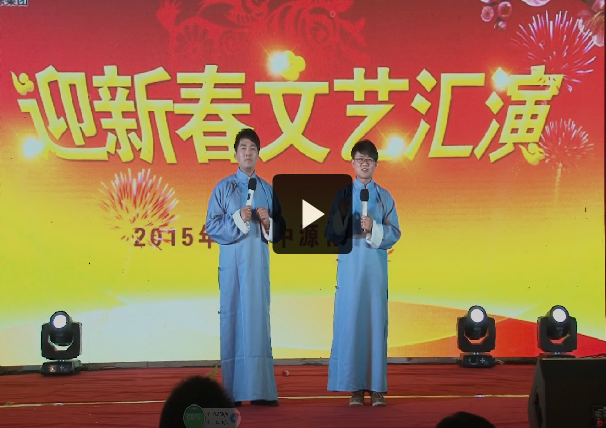 相聲《相親》 中源化學2015年春節晚會節目選