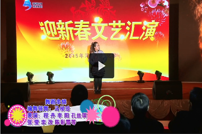 舞蹈串燒——中源化學2015年春節晚會節目選
