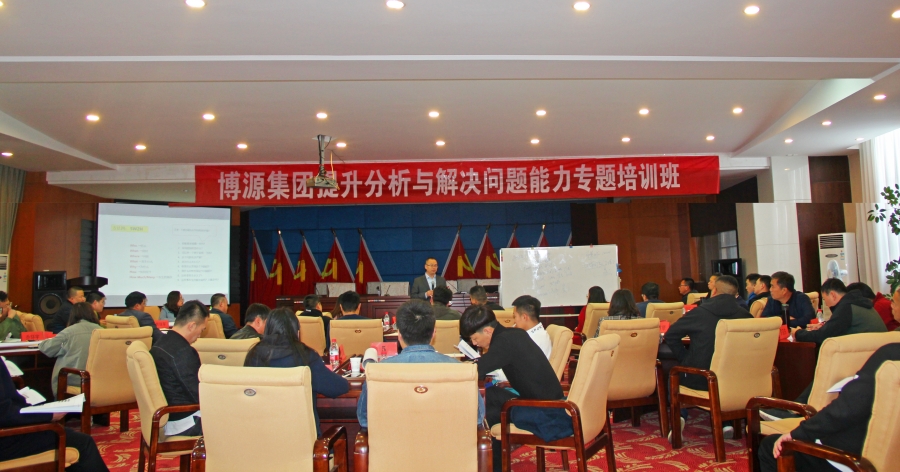 博源集團(tuán)舉辦提升分析與解決問(wèn)題能力專(zhuān)題培訓(xùn)