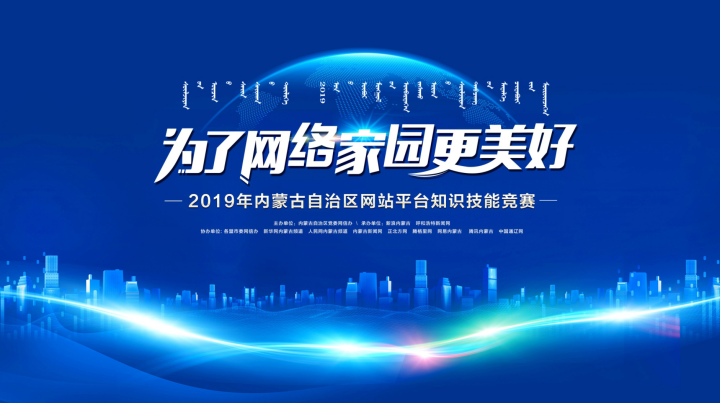 2019年內蒙古自治區網站平臺知識技能競賽啟動