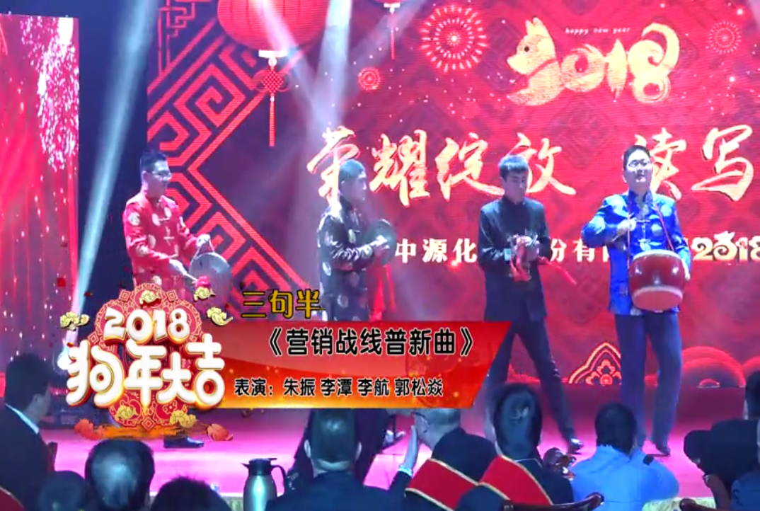 三句半《營銷戰線譜新曲》