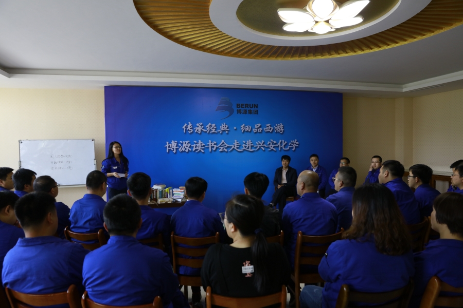 探尋心中的“取經之路”——博源讀書會走進興安化學公司