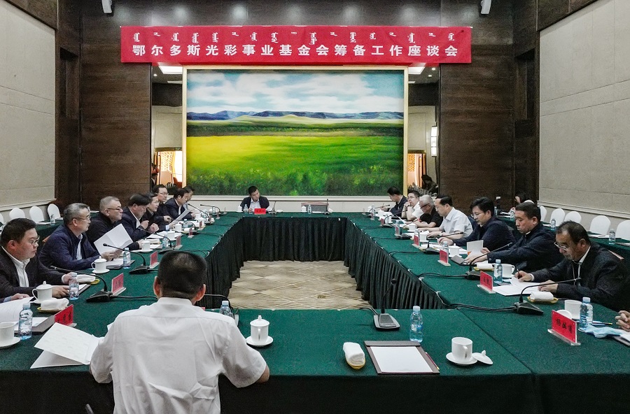 鄂爾多斯光彩事業基金會成立  博源集團董事局主席戴連榮當選理事長
