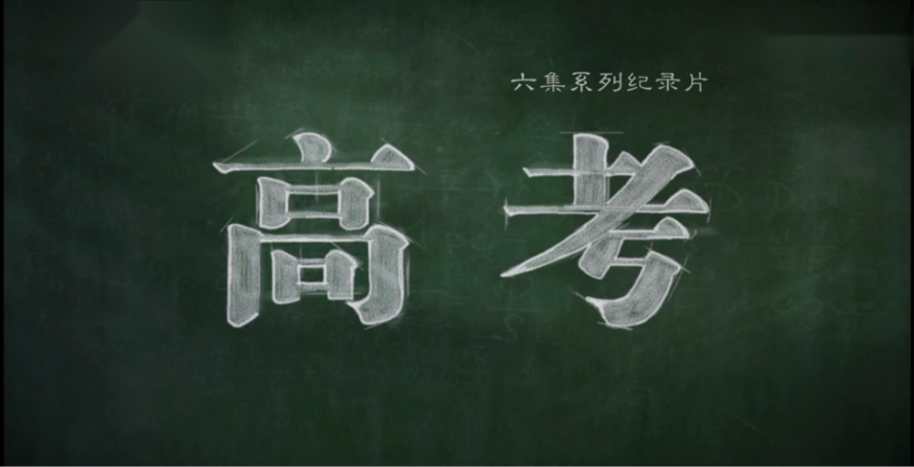 高考在即：這一次，別想其他，沖就完了！