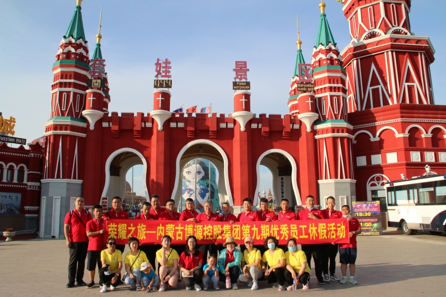 “榮耀之旅”——博源集團第九期優秀員工休假活動圓滿結束