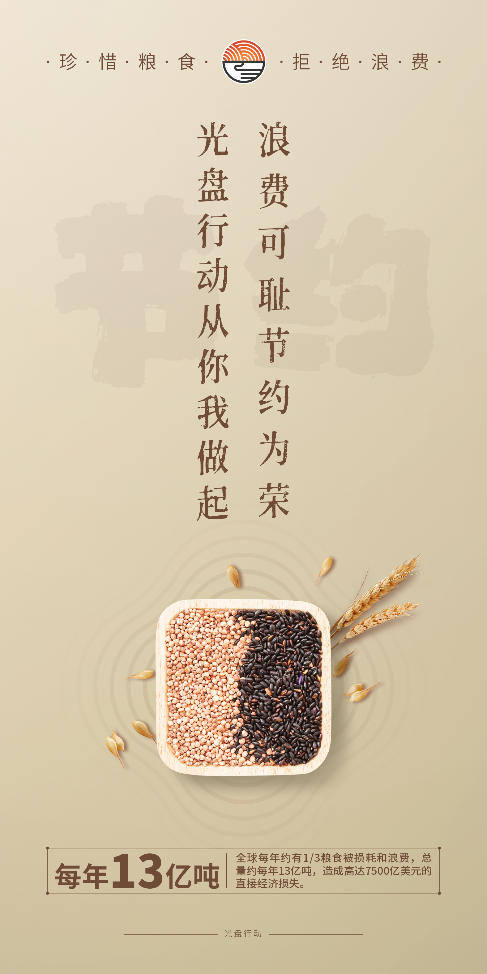 珍惜糧食 拒絕浪費