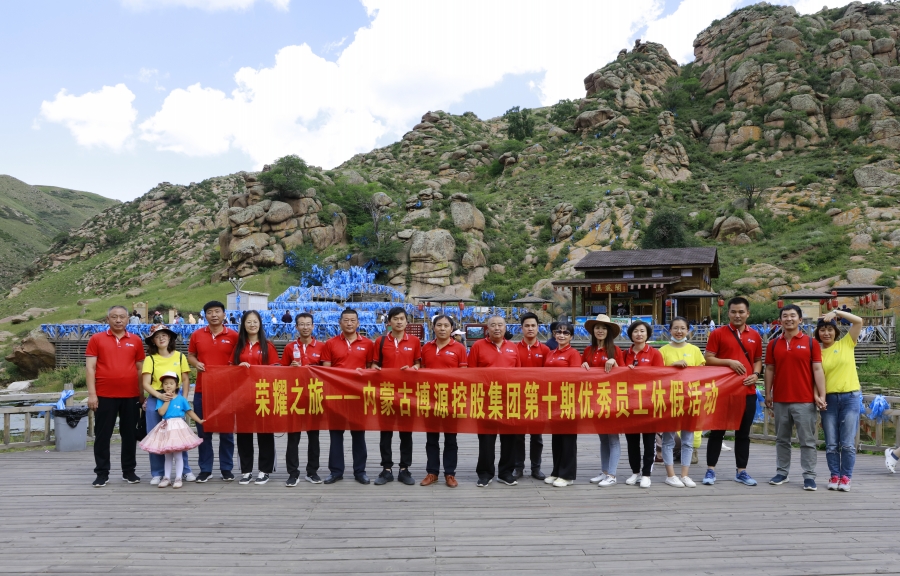 “榮耀之旅”——博源集團第十期優秀員工休假活動圓滿結束