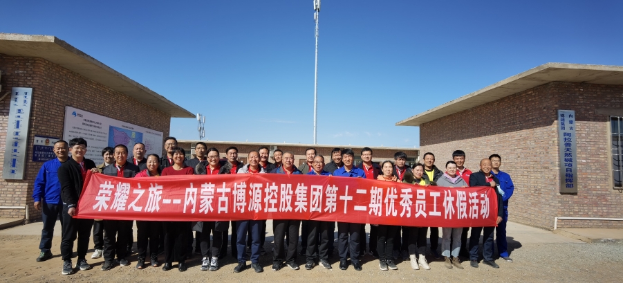 “榮耀之旅”——博源集團第十二期優(yōu)秀員工休假活動圓滿落下帷幕