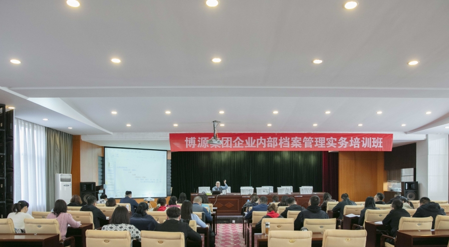 博源集團舉辦企業內部檔案管理實務培訓