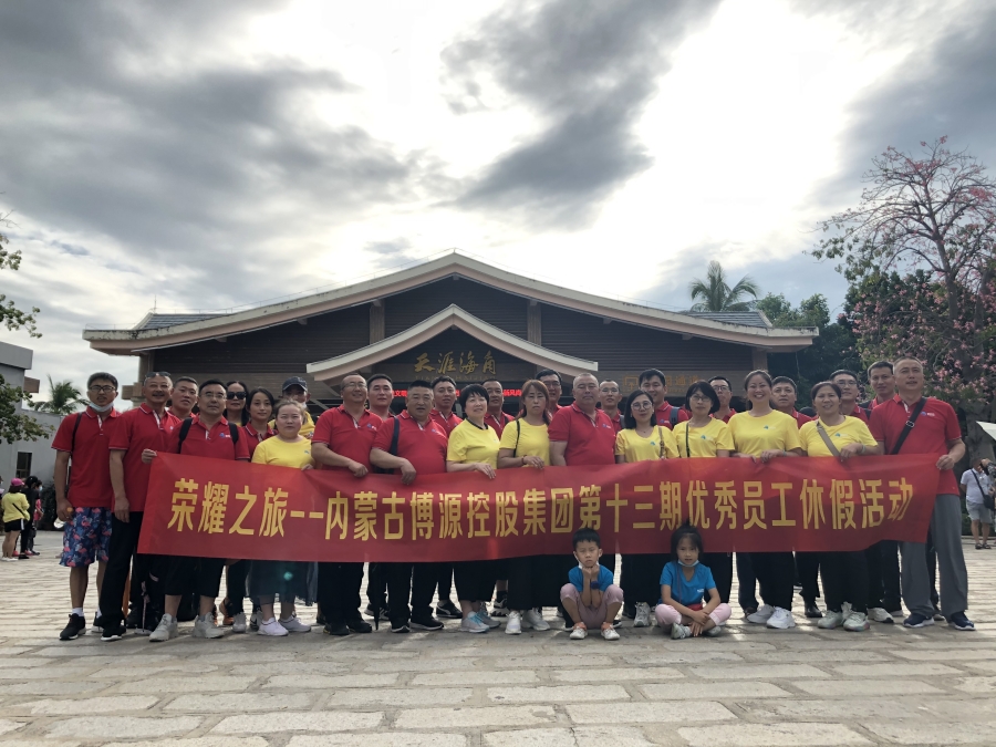 “榮耀之旅”——博源集團第十三期優秀員工休假活動圓滿落下帷幕