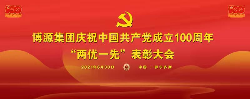 博源集團黨委舉行慶祝建黨100周年“兩優一先”表彰大會