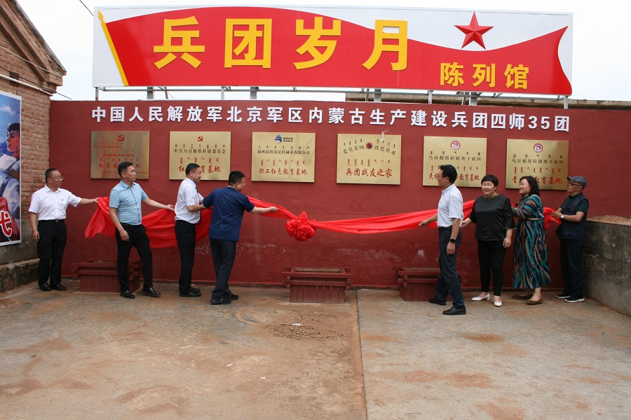 蘇尼特公司員工紅色教育基地——“兵團歲月”陳列館正式開館